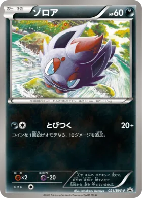ゾロア (Zorua) (BW-P 021) BW Promos
