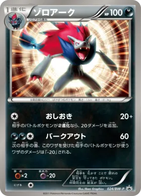 ゾロアーク (Zoroark) (BW-P 024) BW Promos