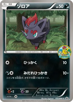 ゾロア (Zorua) (BW-P 032) BW Promos