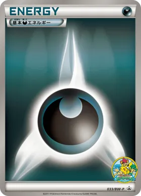 基本悪エネルギー (Darkness Energy) (BW-P 033) BW Promos