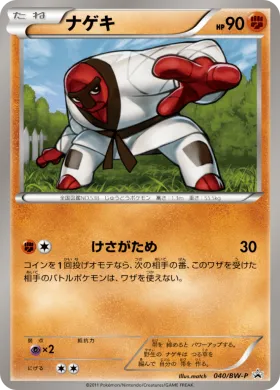 ナゲキ (Throh) (BW-P 040) BW Promos