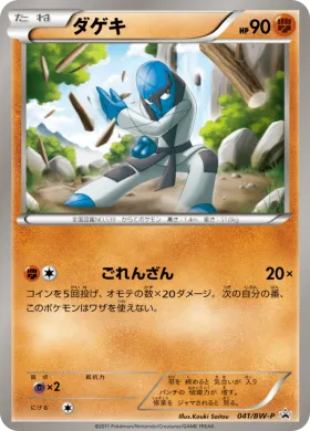 ダゲキ (Sawk) (BW-P 041) BW Promos