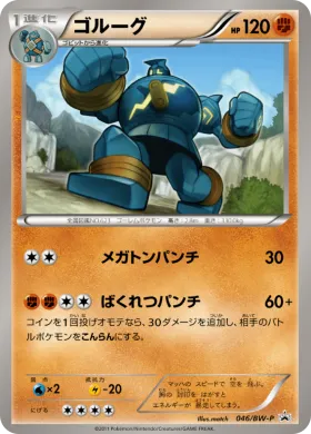 ゴルーグ (Golurk) (BW-P 046) BW Promos