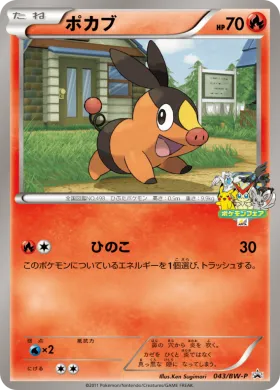ポカブ (Tepig) (BW-P 043) BW Promos