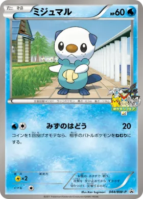 ミジュマル (Oshawott) (BW-P 044) BW Promos
