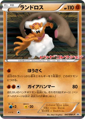 ランドロス (Landorus) (BW-P 047) BW Promos