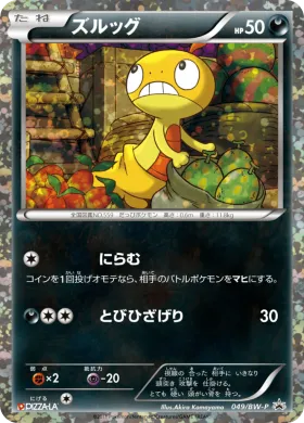 ズルッグ (Scraggy) (BW-P 049) BW Promos
