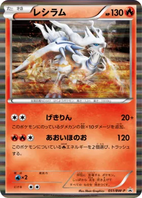 レシラム (Reshiram) (BW-P 051) BW Promos