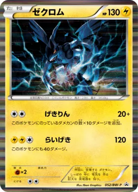 ゼクロム (Zekrom) (BW-P 052) BW Promos