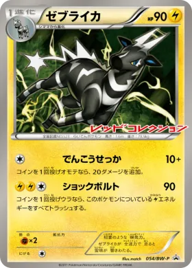 ゼブライカ (Zebstrika) (BW-P 054) BW Promos