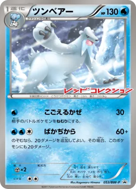 ツンベアー (Beartic) (BW-P 053) BW Promos