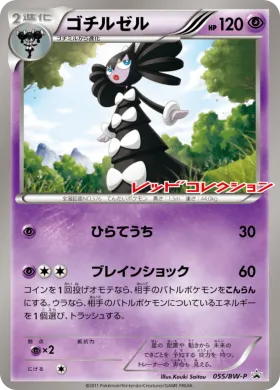 ゴチルゼル (Gothitelle) (BW-P 055) BW Promos