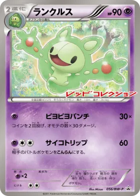 ランクルス (Reuniclus) (BW-P 056) BW Promos