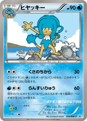 ヒヤッキー (Simipour) (BW-P 059) BW Promos