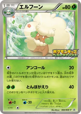 エルフーン (Whimsicott) (BW-P 060) BW Promos