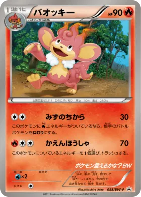 バオッキー (Simisear) (BW-P 058) BW Promos