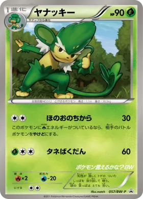 ヤナッキー (Simisage) (BW-P 057) BW Promos