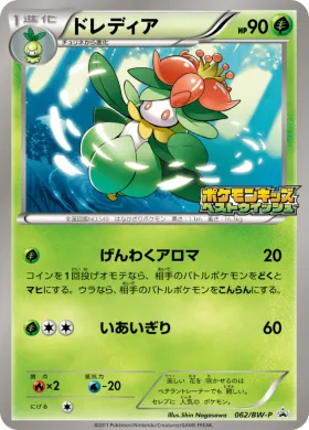 ドレディア (Lilligant) (BW-P 062) BW Promos