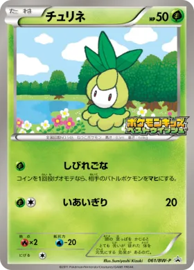 チュリネ (Petilil) (BW-P 061) BW Promos