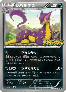 レパルダス (Liepard) (BW-P 066) BW Promos