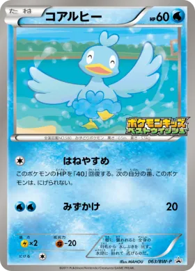 コアルヒー (Ducklett) (BW-P 063) BW Promos