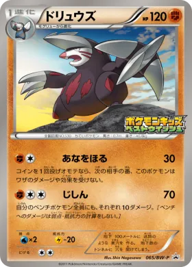 ドリュウズ (Excadrill) (BW-P 065) BW Promos