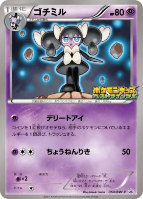 ゴチミル (Gothorita) (BW-P 064) BW Promos