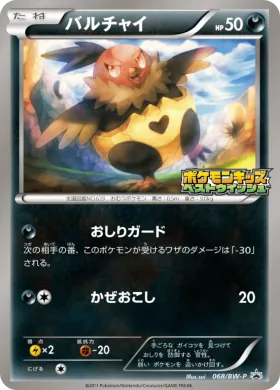 バルチャイ (Vullaby) (BW-P 068) BW Promos