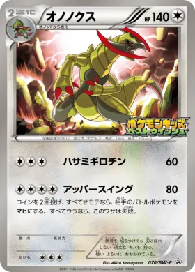 オノノクス (Haxorus) (BW-P 070) BW Promos