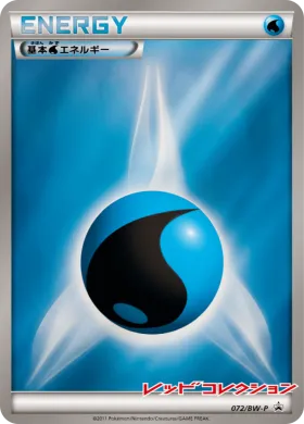 基本水エネルギー (Water Energy) (BW-P 072) BW Promos