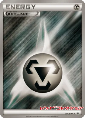 基本鋼エネルギー (Metal Energy) (BW-P 074) BW Promos