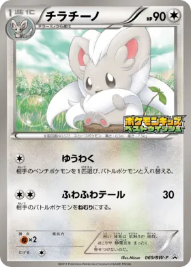 チラチーノ (Cinccino) (BW-P 069) BW Promos