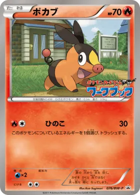 ポカブ (Tepig) (BW-P 076) BW Promos