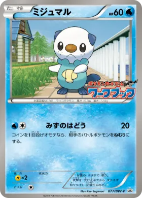 ミジュマル (Oshawott) (BW-P 077) BW Promos