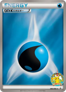 基本水エネルギー (Water Energy) (BW-P 085) BW Promos