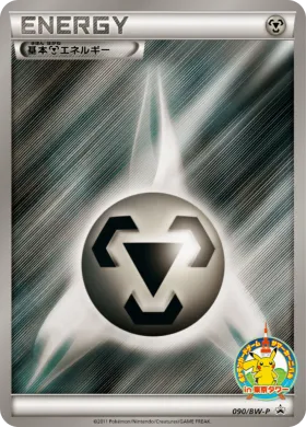 基本鋼エネルギー (Metal Energy) (BW-P 090) BW Promos