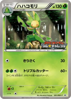 ハハコモリ (Leavanny) (BW-P 091) BW Promos