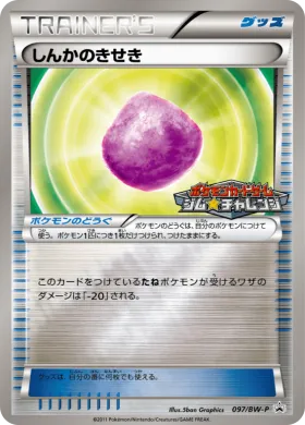 しんかのきせき (Eviolite) (BW-P 097) BW Promos