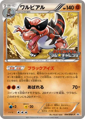 ワルビアル (Krookodile) (BW-P 094) BW Promos