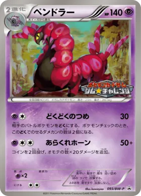 ペンドラー (Scolipede) (BW-P 093) BW Promos