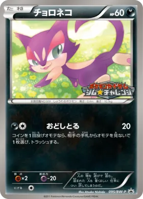 チョロネコ (Purrloin) (BW-P 095) BW Promos