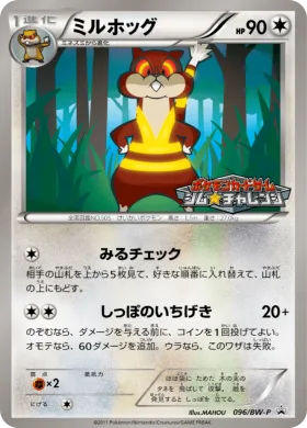 ミルホッグ (Watchog) (BW-P 096) BW Promos