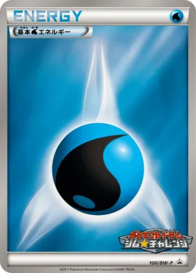 基本水エネルギー (Water Energy) (BW-P 100) BW Promos