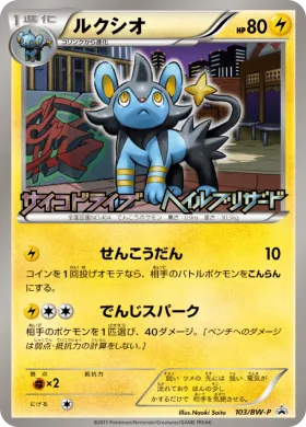 ルクシオ (Luxio) (BW-P 103) BW Promos