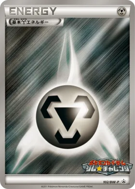 基本鋼エネルギー (Metal Energy) (BW-P 102) BW Promos
