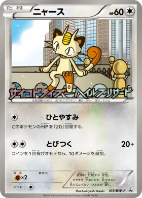 ニャース (Meowth) (BW-P 105) BW Promos