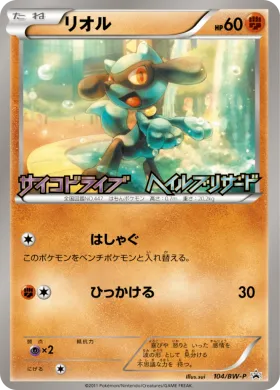 リオル (Riolu) (BW-P 104) BW Promos