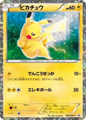 ピカチュウ (Pikachu) (BW-P 108) BW Promos