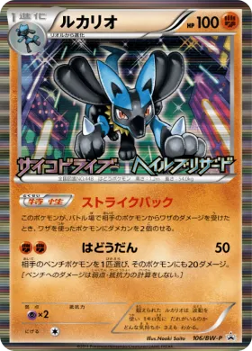 ルカリオ (Lucario) (BW-P 106) BW Promos
