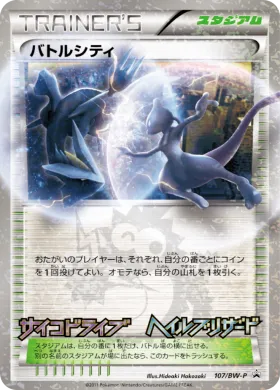 バトルシティ (Battle City) (BW-P 107) BW Promos